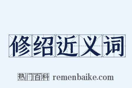 修绍近义词是什么意思的图片